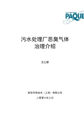 污水处理厂恶臭气体治理介绍