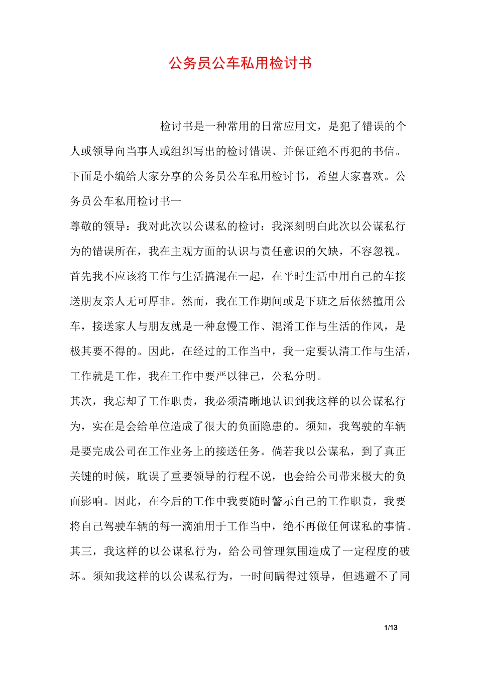 公务员公车私用检讨书_第1页