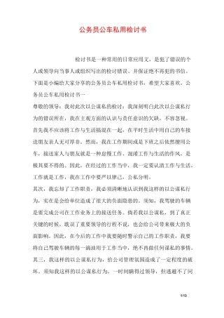 公务员公车私用检讨书