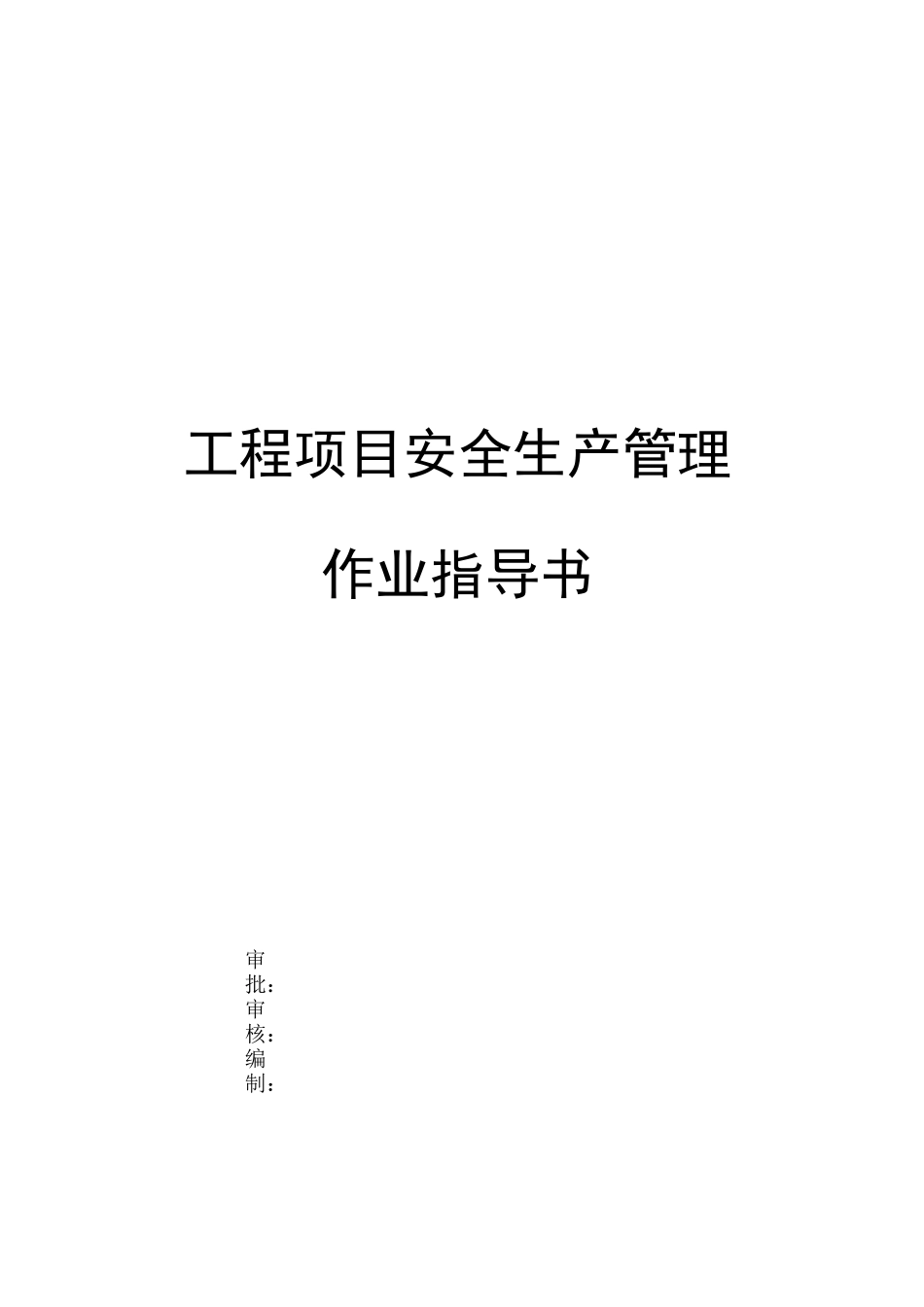 工程项目安全生产管理作业指导书(word)[全面]_第1页