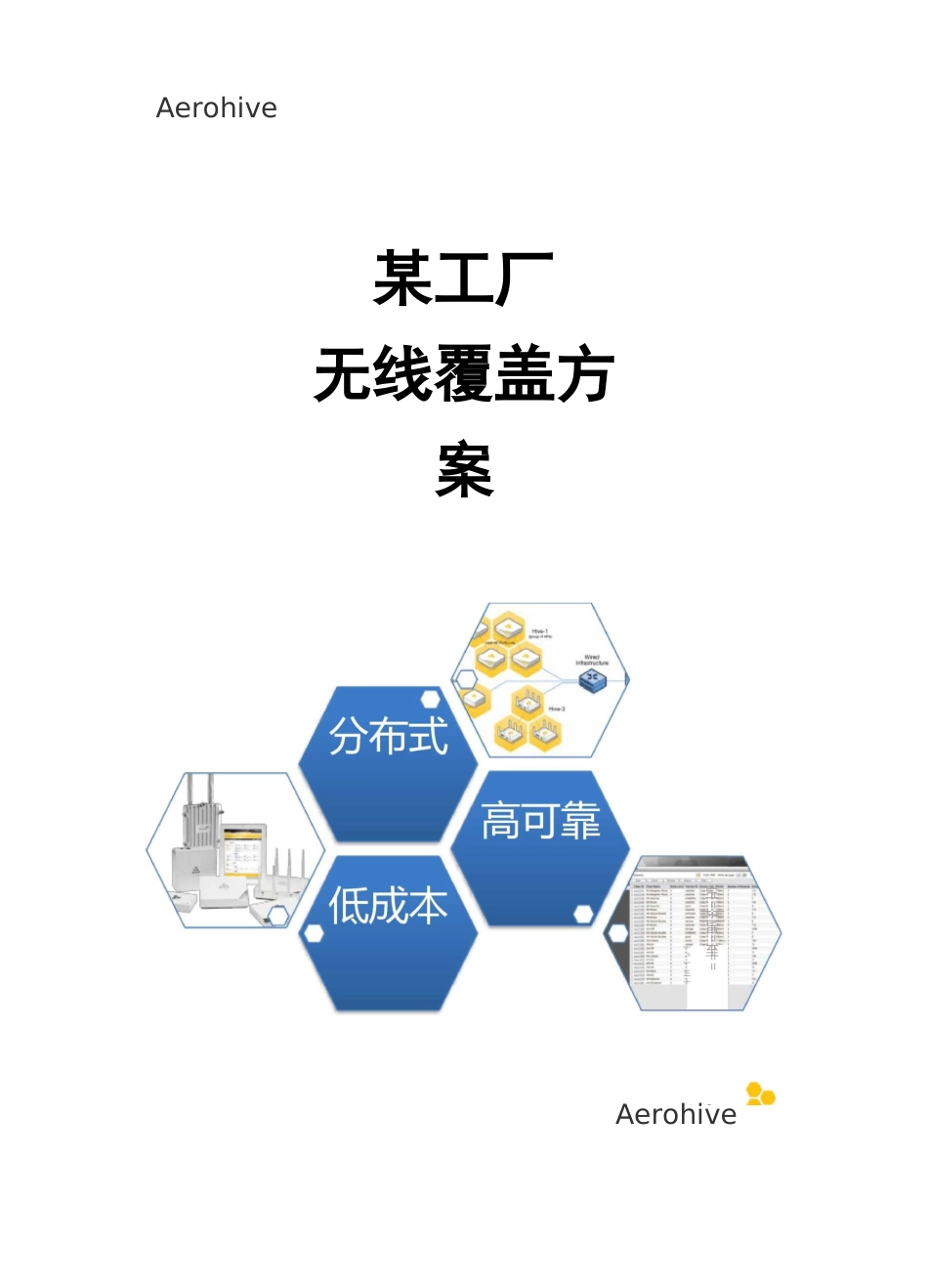 某工厂 无线覆盖方案_第1页