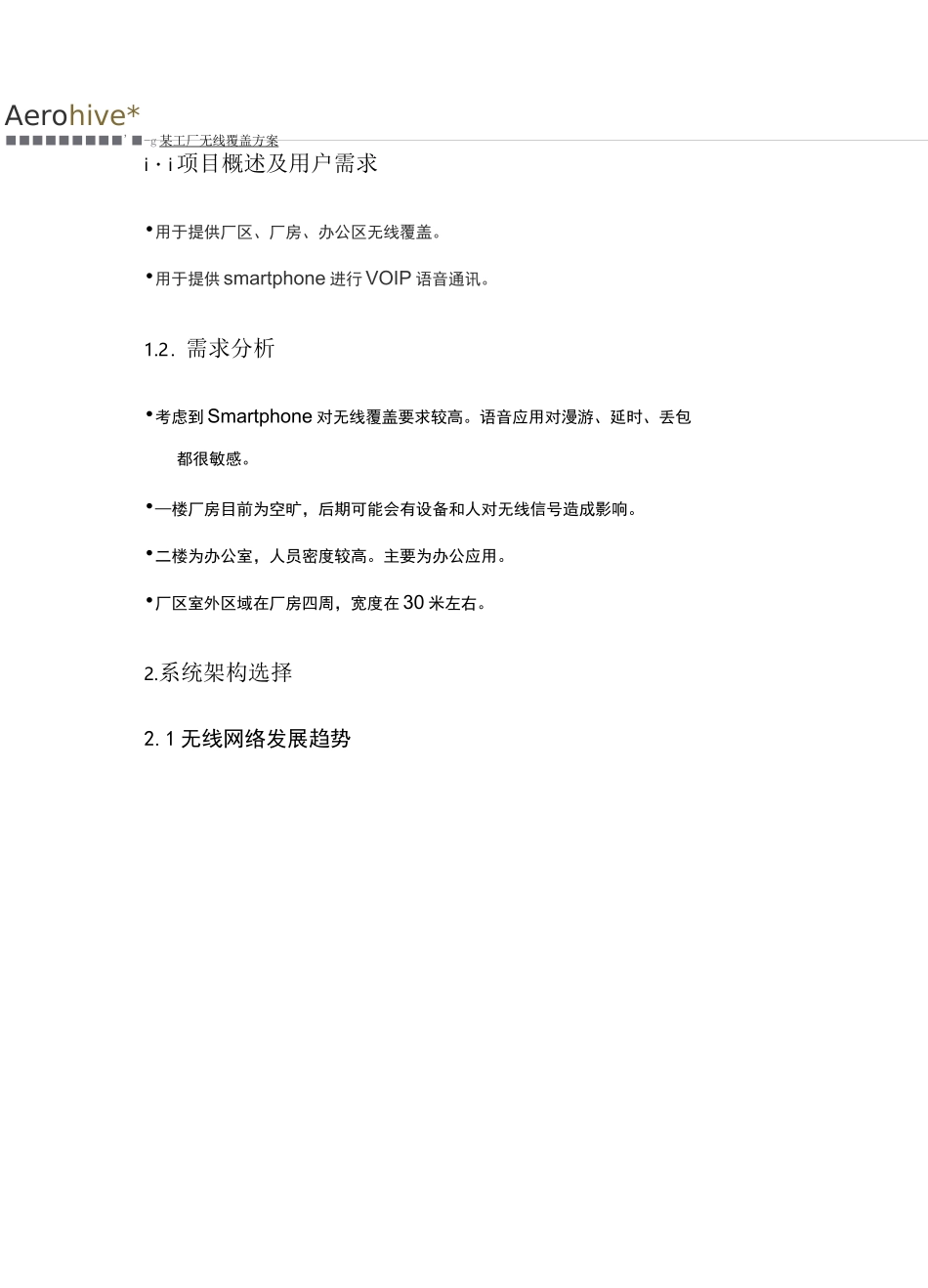 某工厂 无线覆盖方案_第3页
