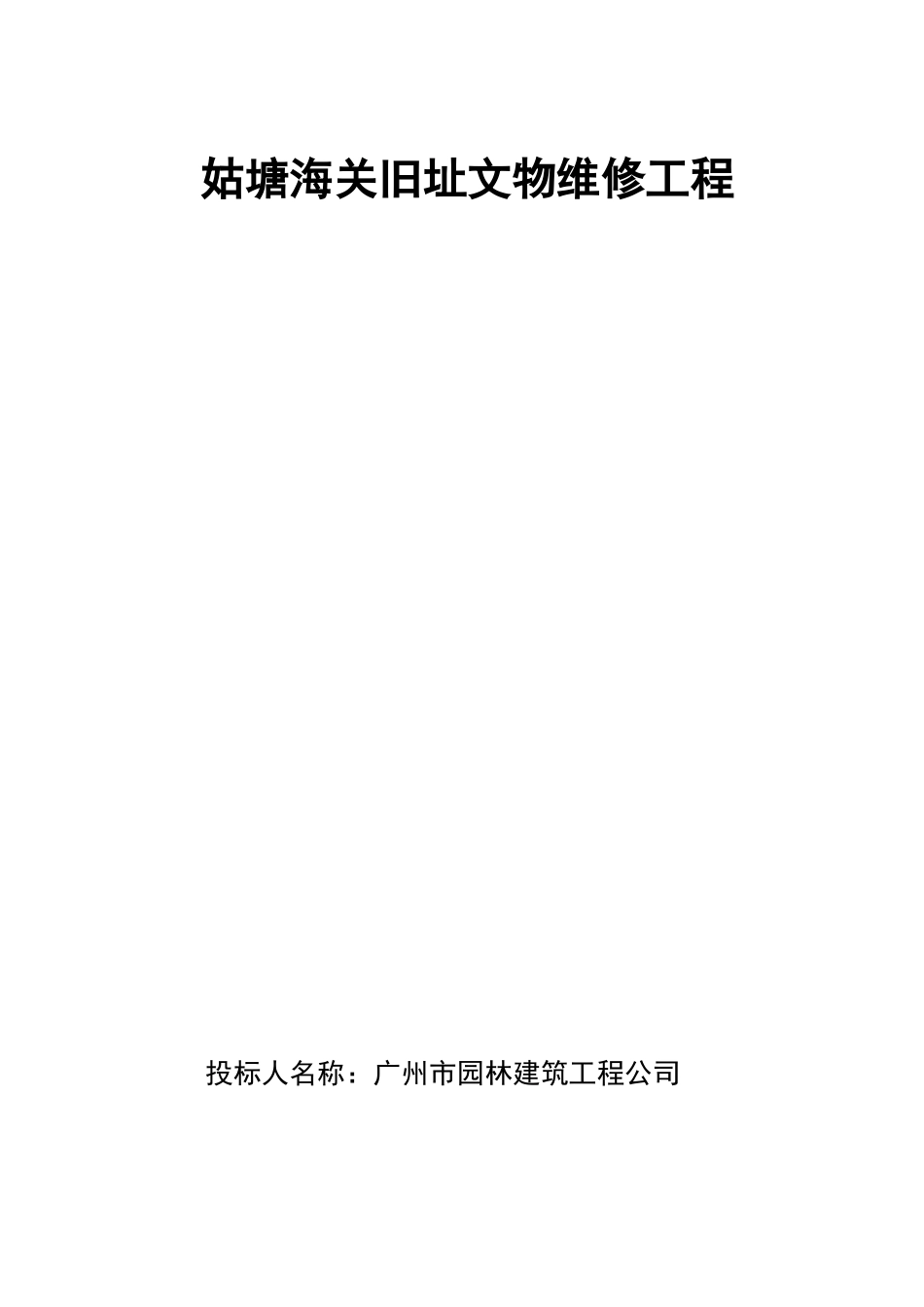 文物修缮施工组织设计方案_第1页