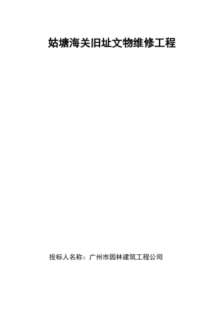 文物修缮施工组织设计方案