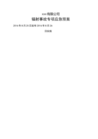 辐射事故专项应急预案