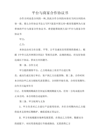 平台与商家合作协议书