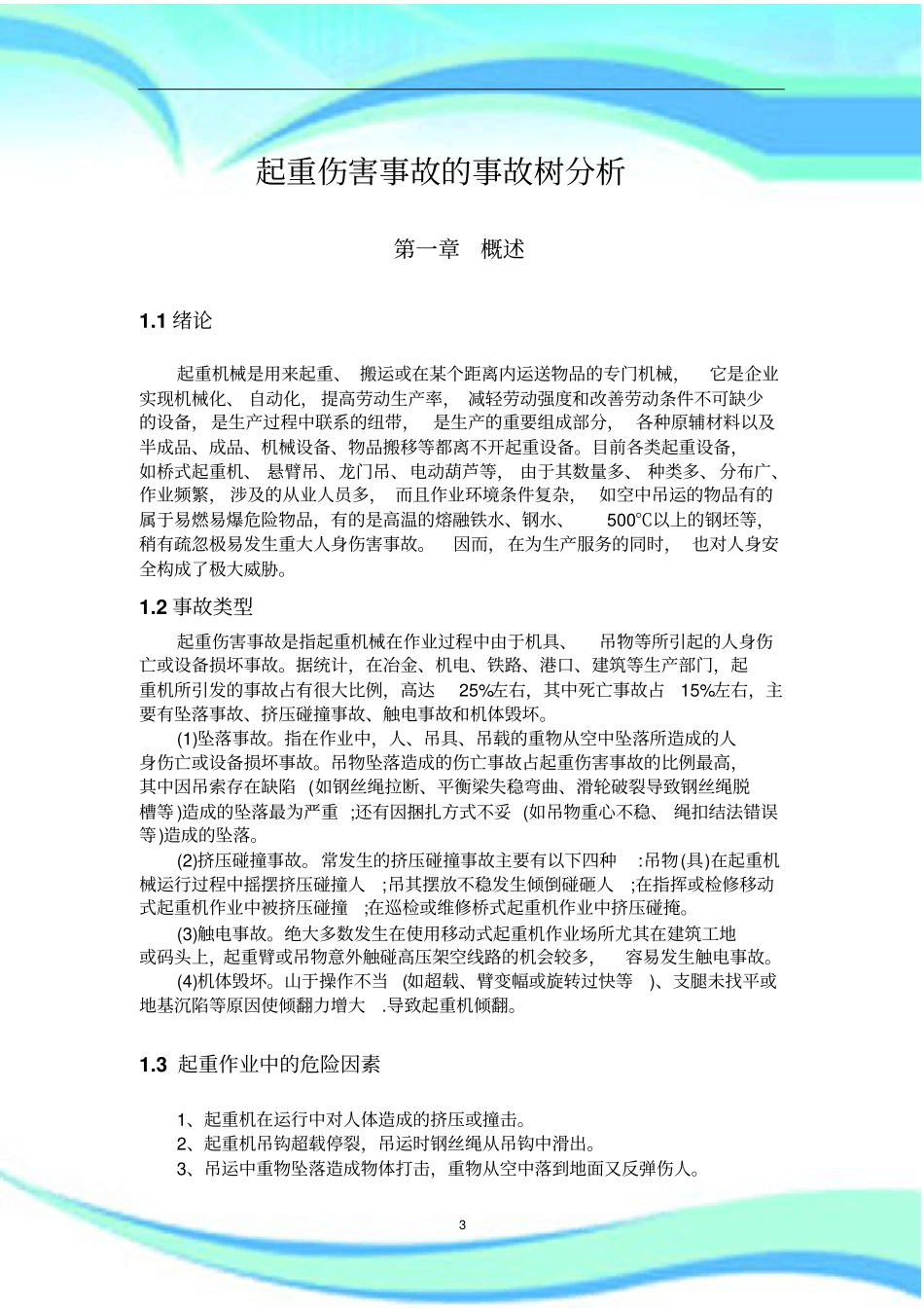 起重伤害事故树研究分析_第3页
