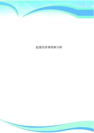起重伤害事故树研究分析