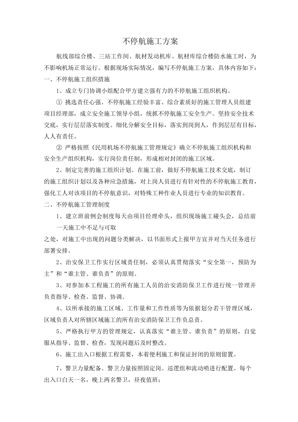 不停航施工方案_第1页