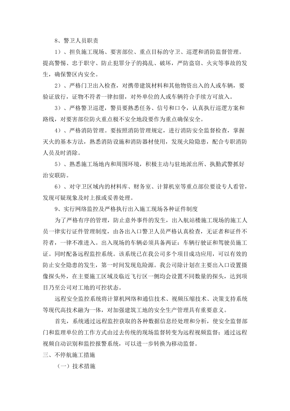不停航施工方案_第2页