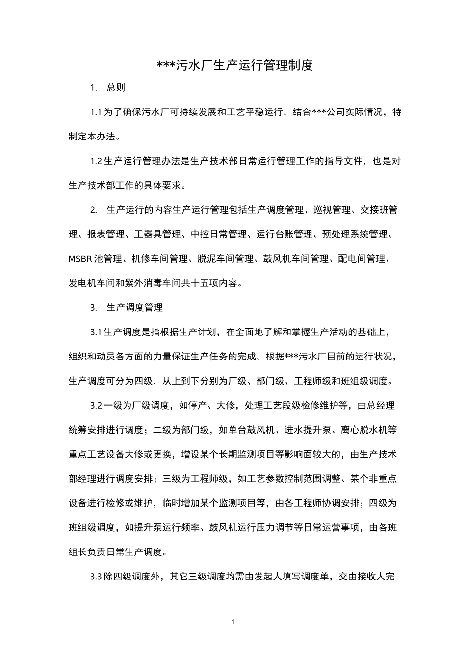 污水厂生产运行管理制度_第1页