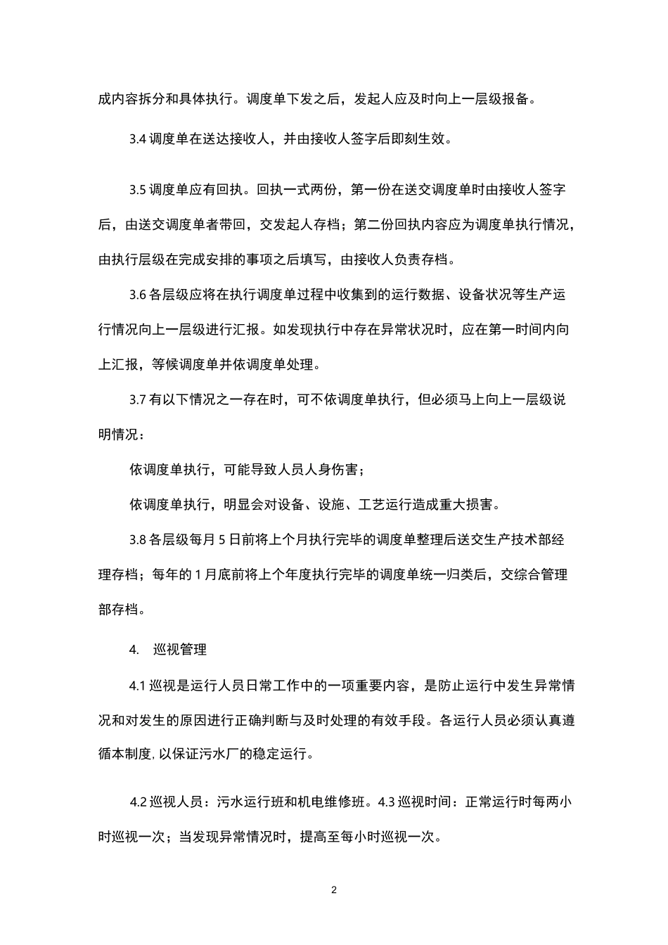 污水厂生产运行管理制度_第2页