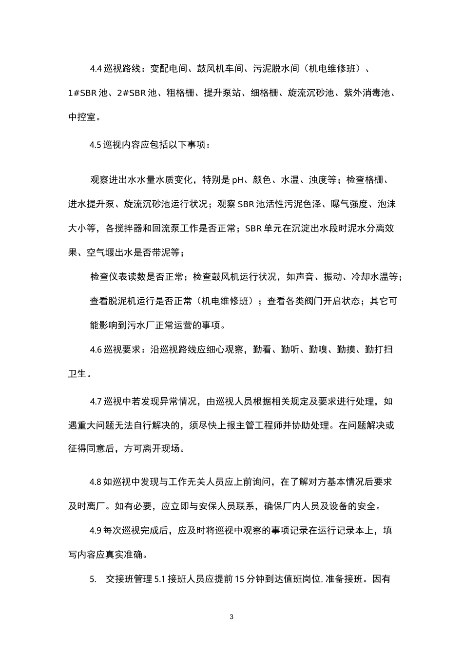 污水厂生产运行管理制度_第3页