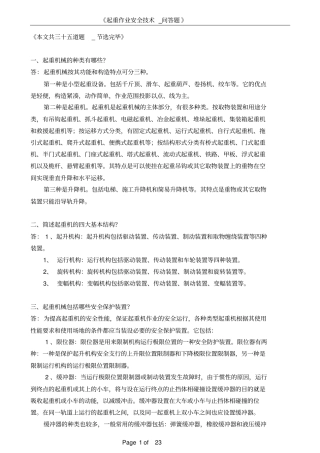 起重作业安全技术_问答题_节选解读