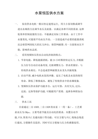 水泵恒压供水方案