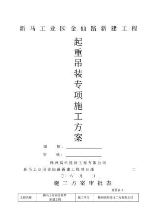 起重吊装专项施工方案