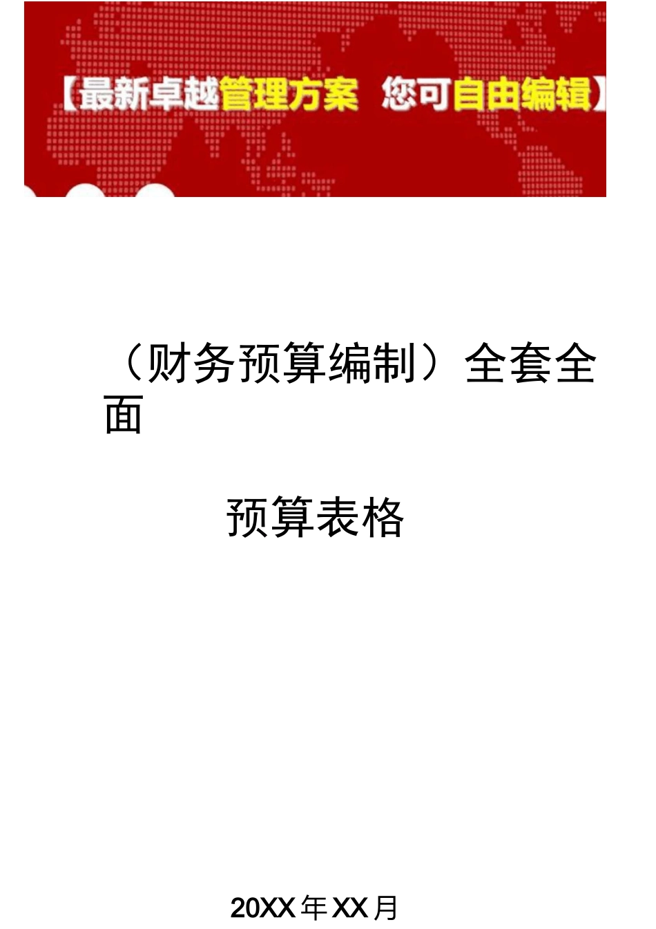 财务预算编制全套全面预算表格_第1页