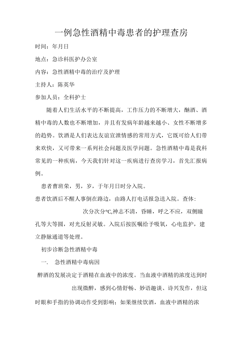 一例急性酒精中毒患者的护理查房详解_第1页