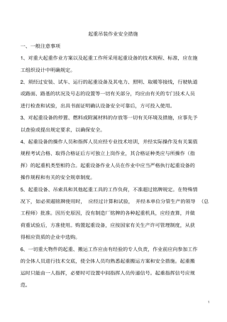 起重吊装作业安全技术措施明泰