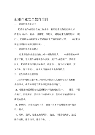 起重吊装安全教育培训