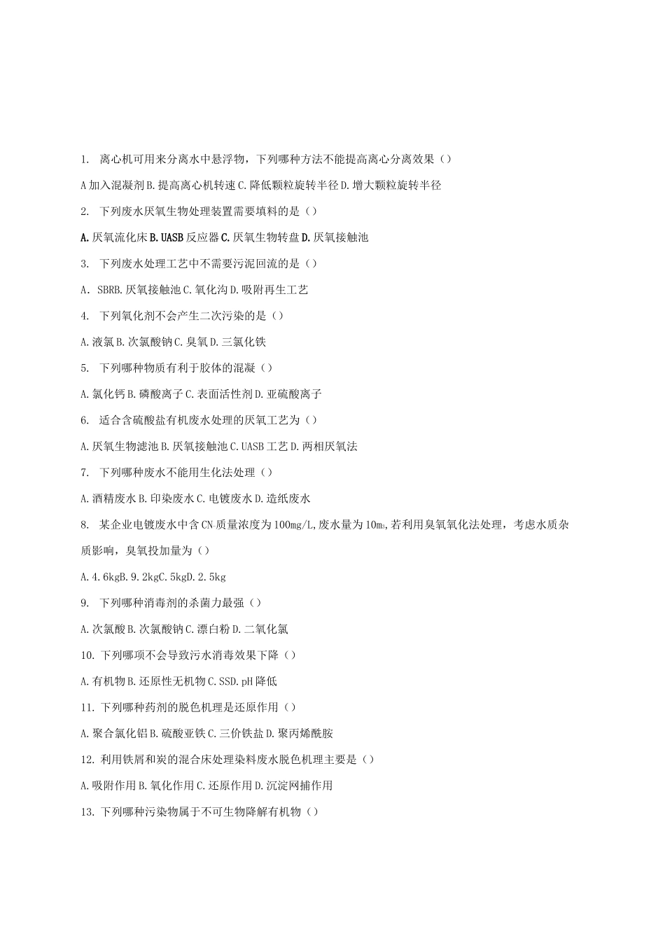 工业废水复习题 _第1页