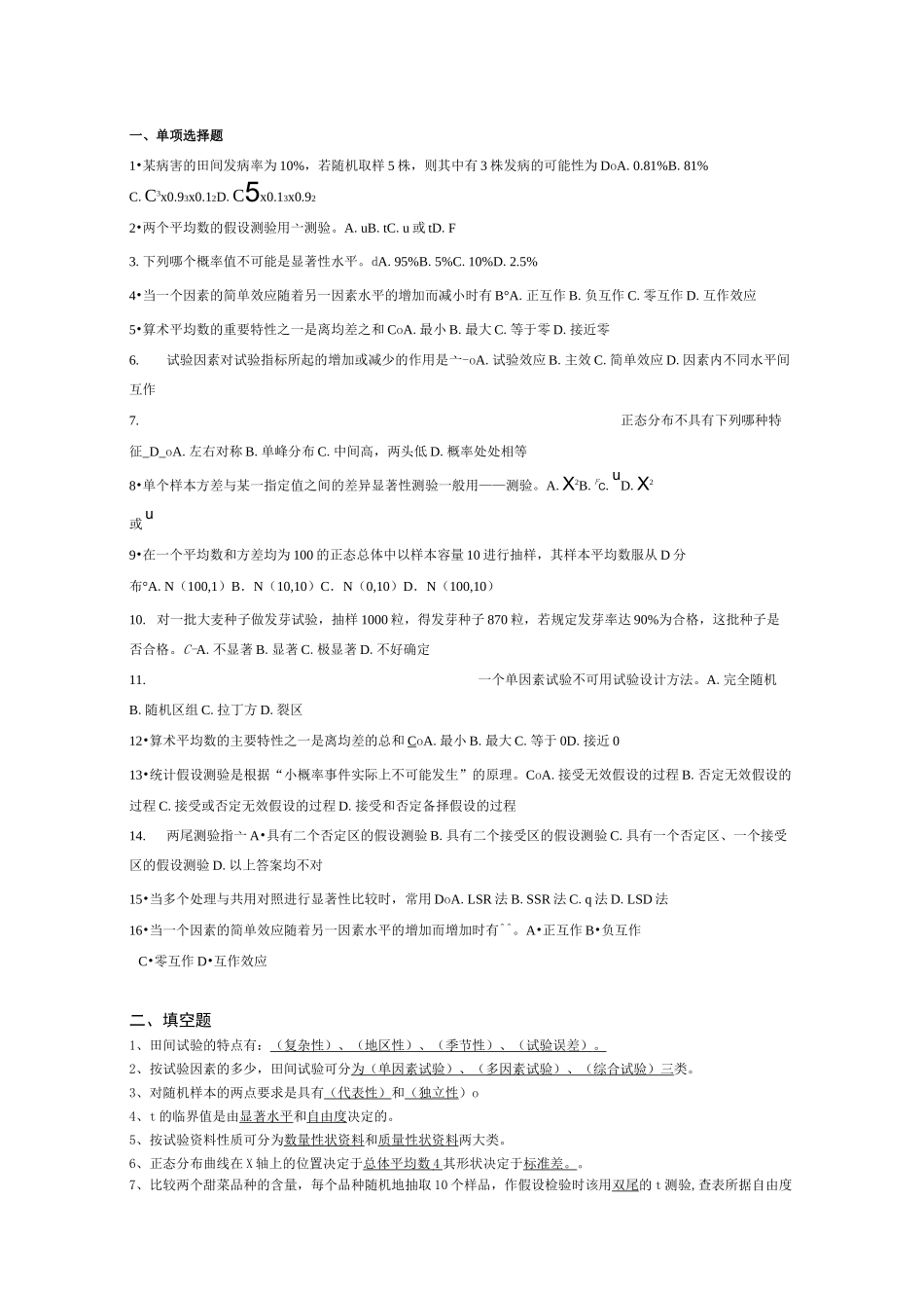 02677田间试验与统计方法复习资料_第1页