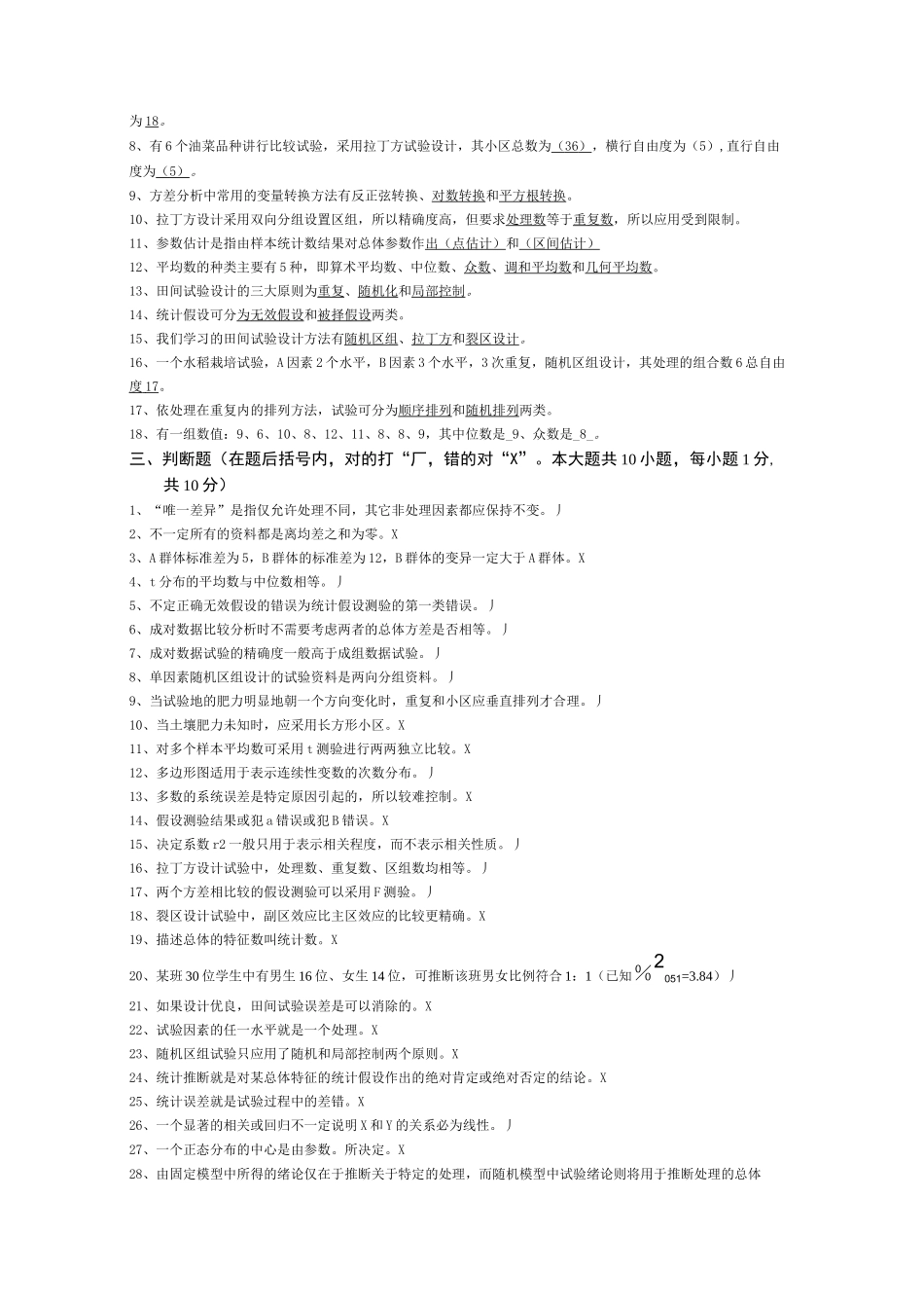 02677田间试验与统计方法复习资料_第2页