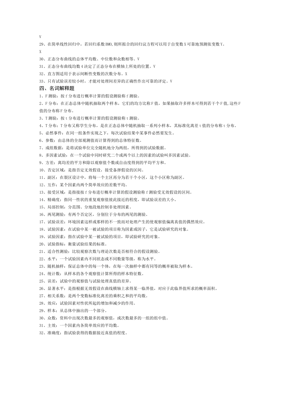 02677田间试验与统计方法复习资料_第3页