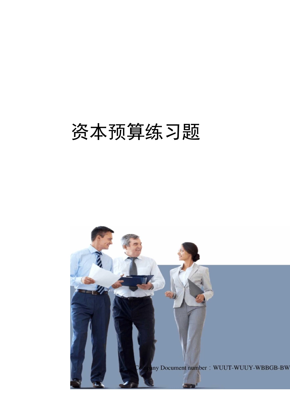 资本预算练习题_第1页