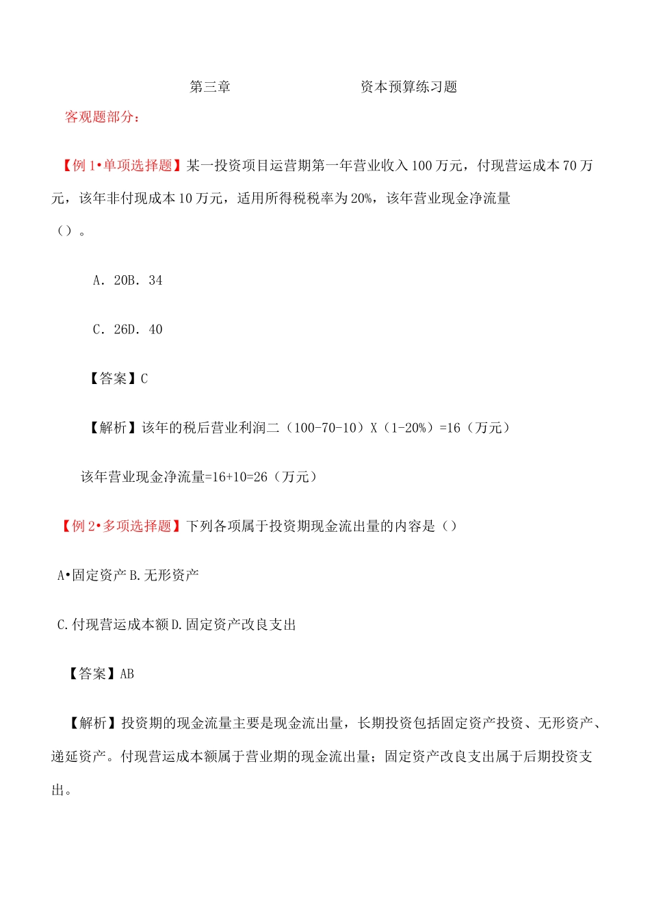 资本预算练习题_第2页