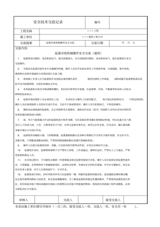 起重吊装机械操作安全交底通用