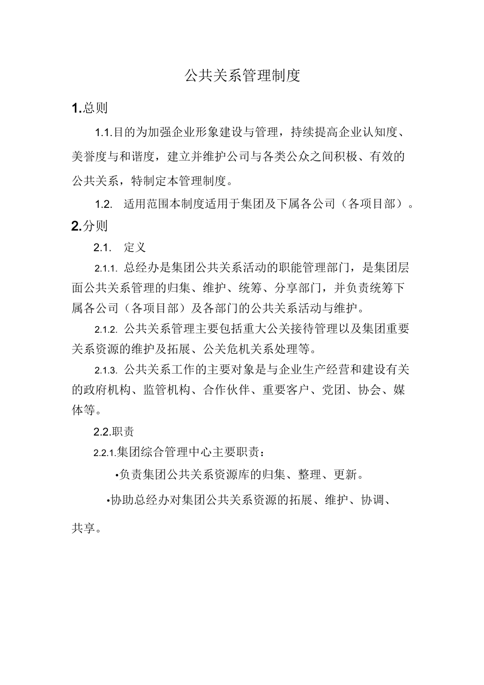 公共关系管理制度_第1页