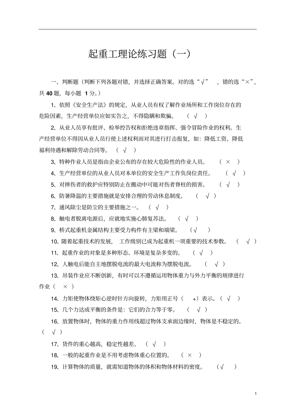 起重工理论练习题无水印含答案资料_第1页