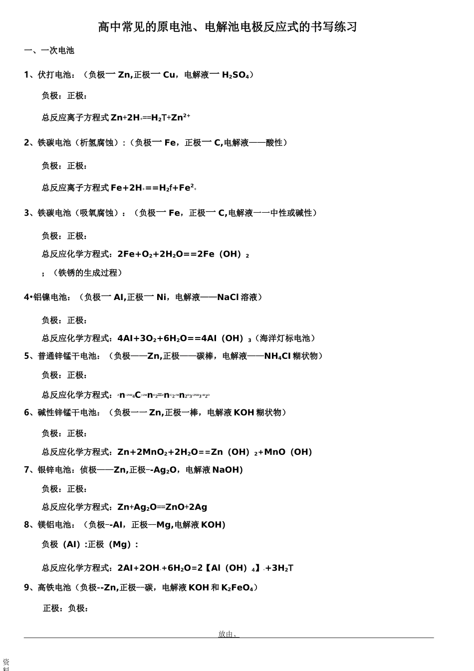 原电池电极反应式的书写汇总-练习与答案_第1页