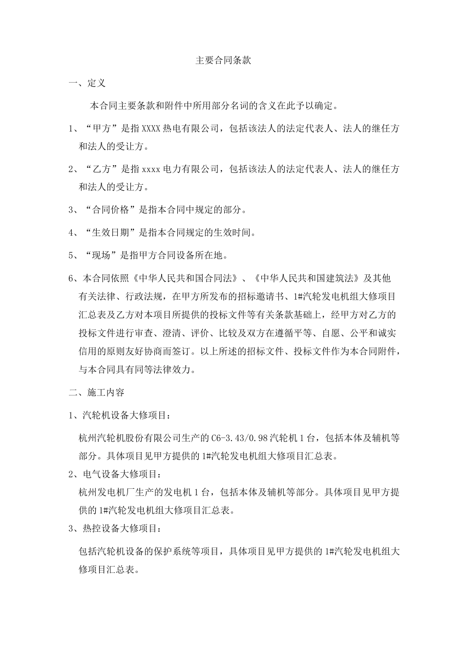 汽轮机组大修施工合同_第2页