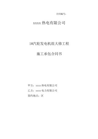 汽轮机组大修施工合同