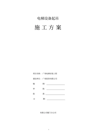 起重施工方案