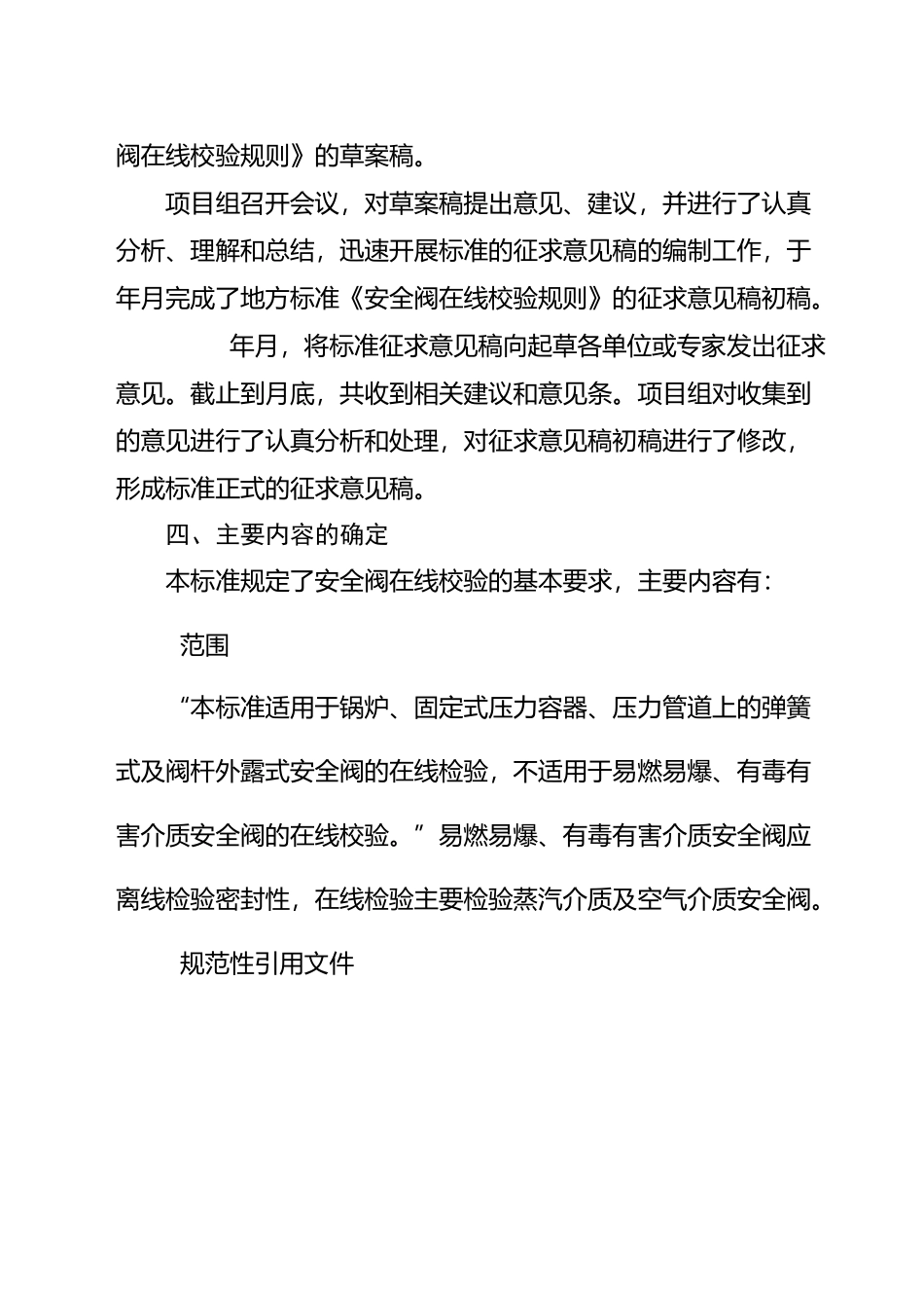 安全阀在线校验规则_第3页