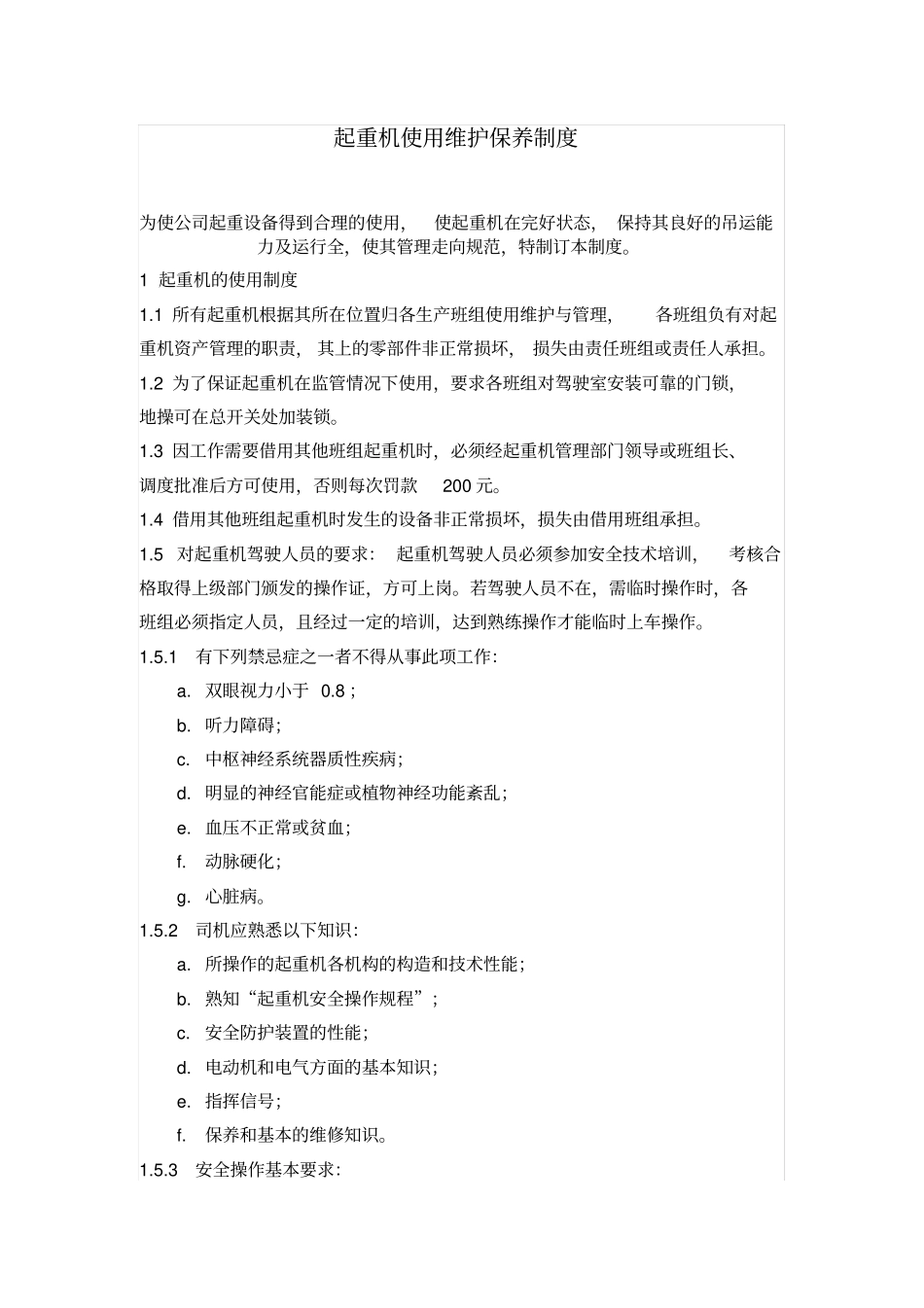 起重机使用维护保养制度_第1页