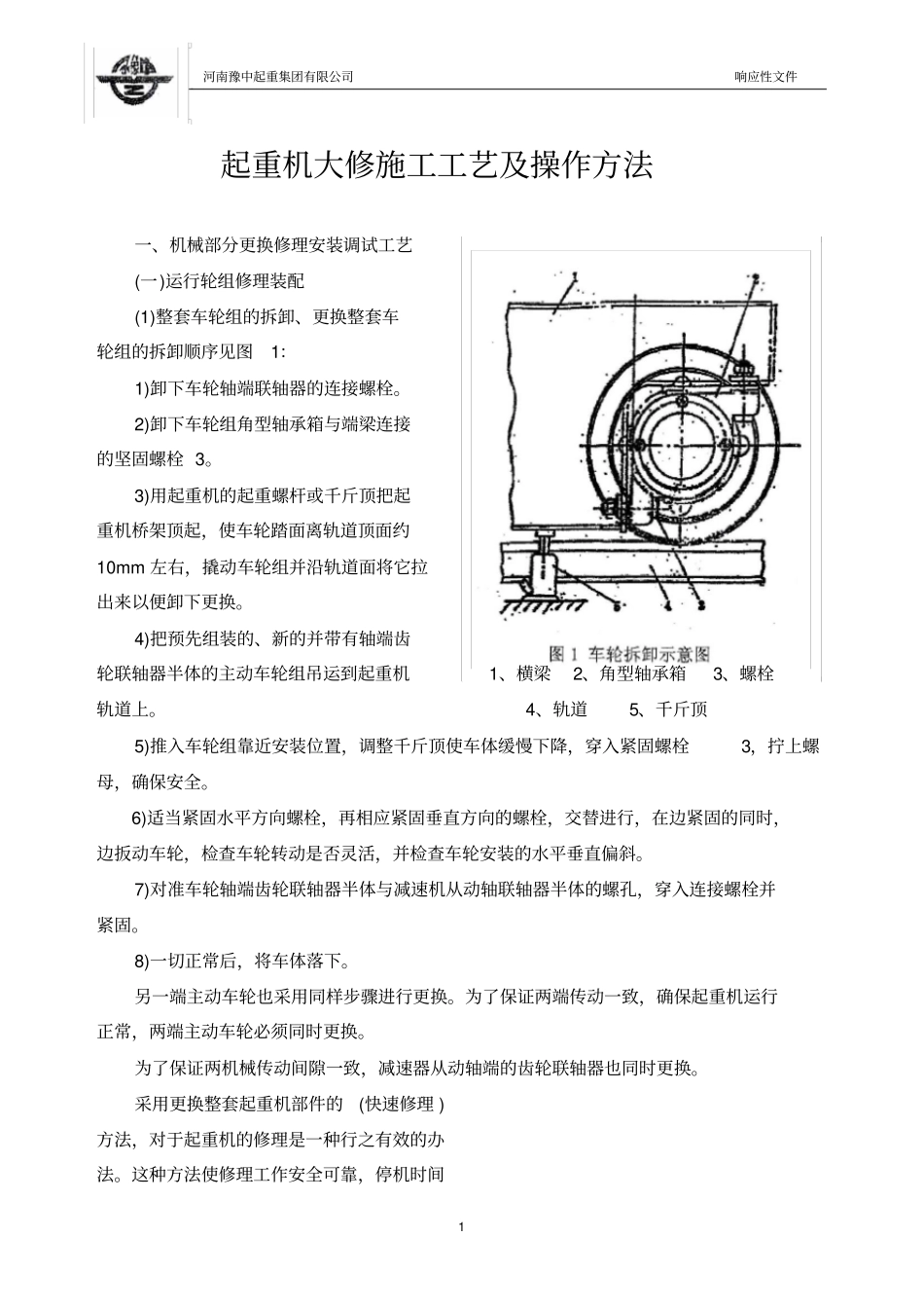起重机大修施工工艺及操作方法_第1页