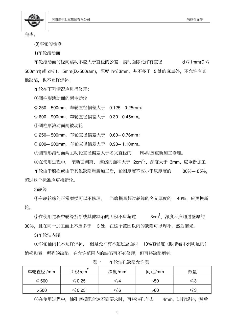 起重机大修施工工艺及操作方法_第3页