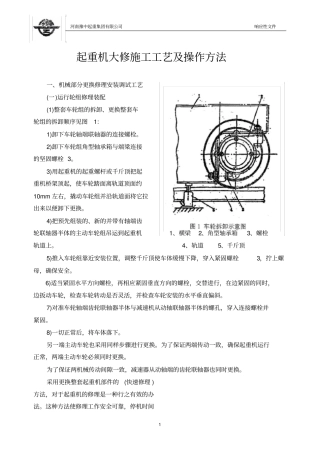 起重机大修施工工艺及操作方法