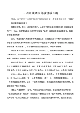 五四红旗团支部演讲稿3篇
