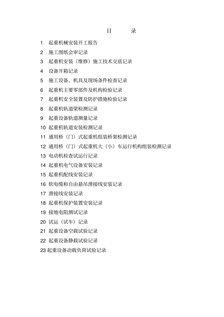 起重机安装施工记录表讲解_第2页