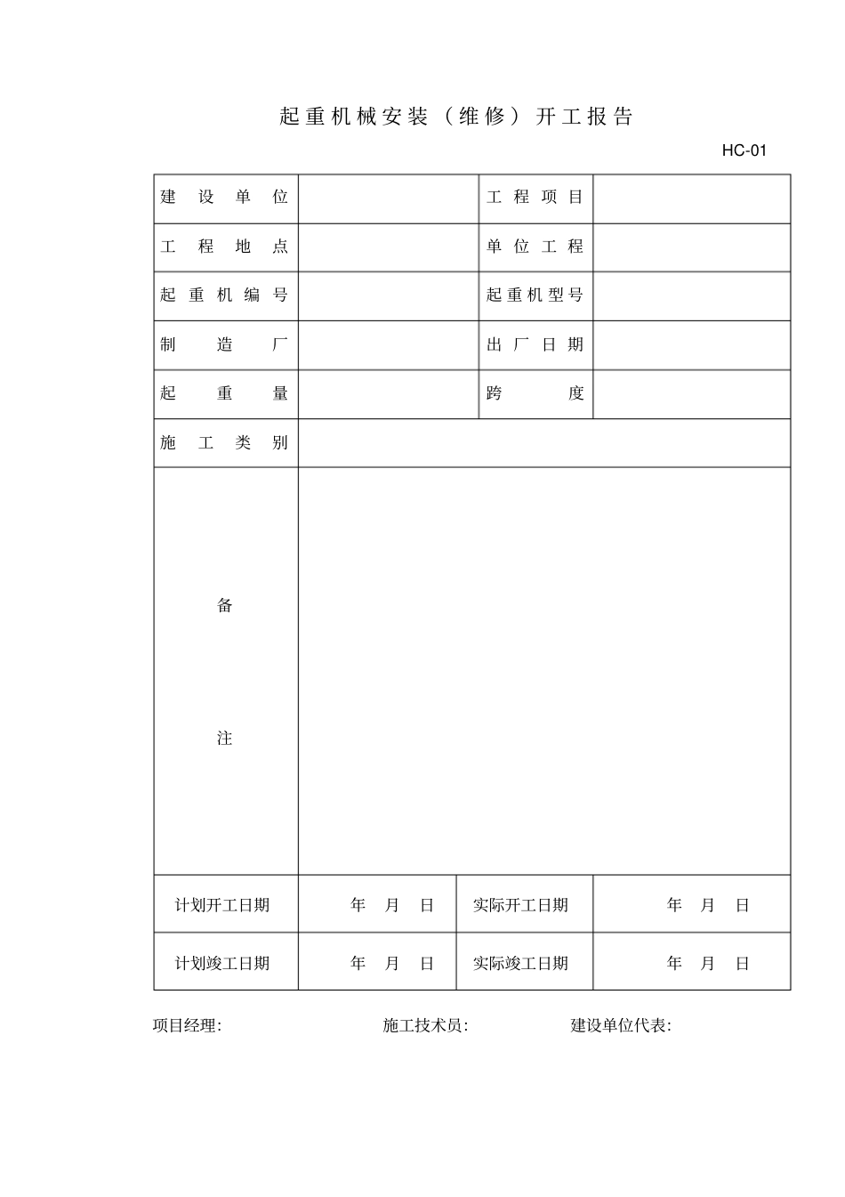 起重机安装施工记录表讲解_第3页