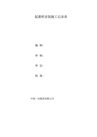 起重机安装施工记录表讲解