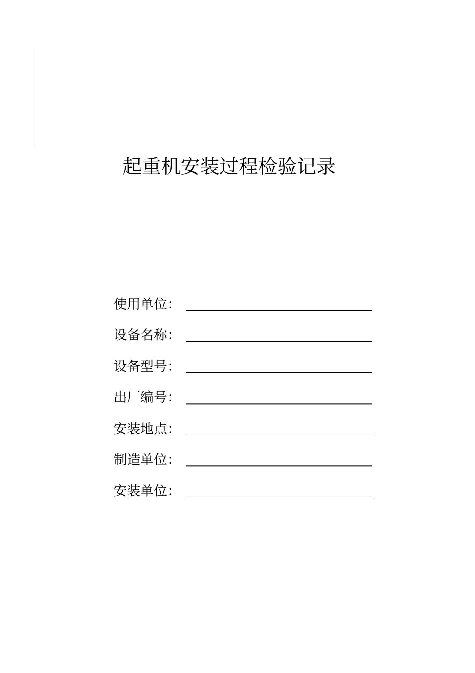起重机安装过程监督检验记录新讲解_第1页