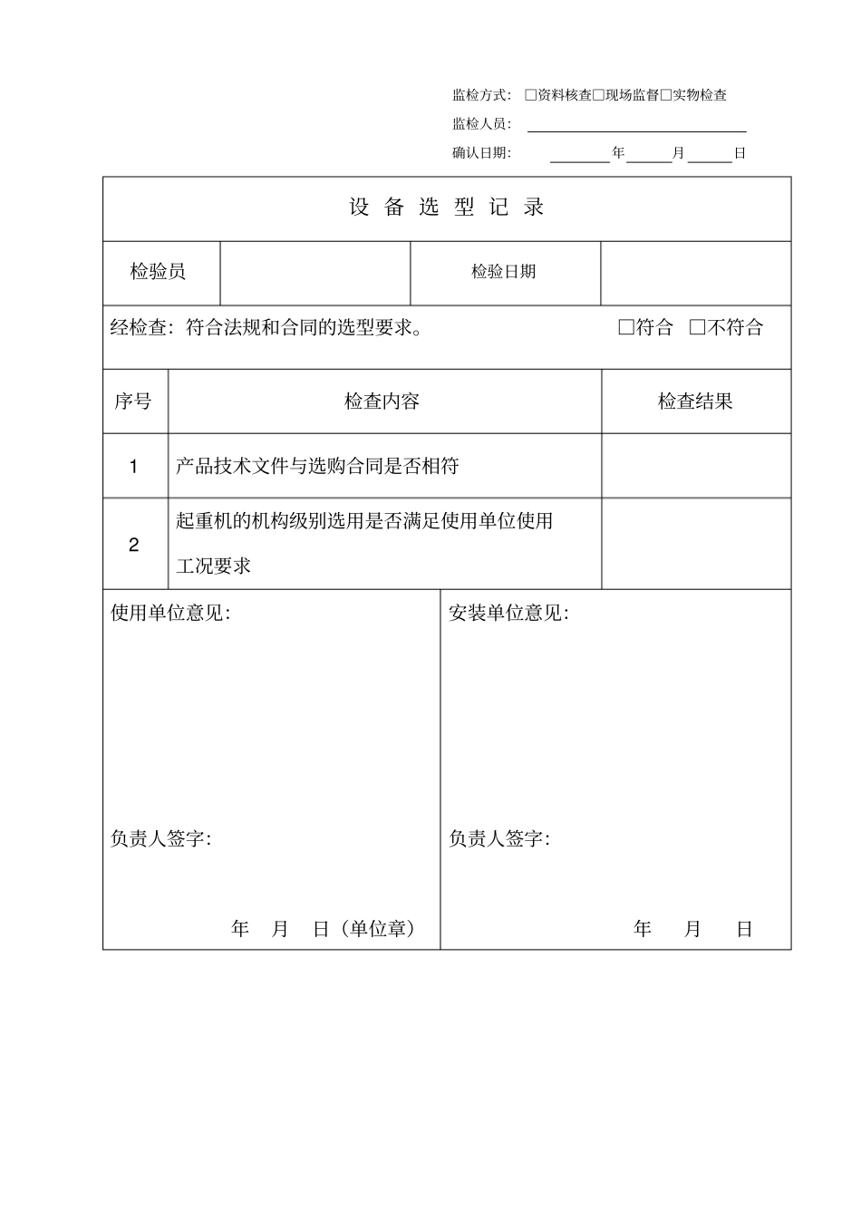 起重机安装过程监督检验记录新讲解_第2页