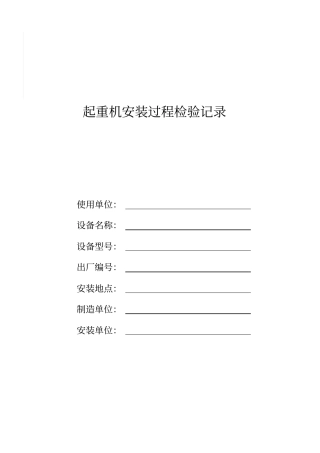 起重机安装过程监督检验记录新讲解