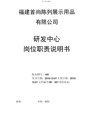 研发中心岗位职责说明书